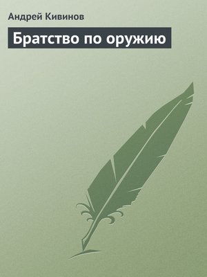 cover image of Братство по оружию